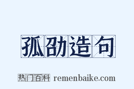 孤劭造句是什么意思的图片